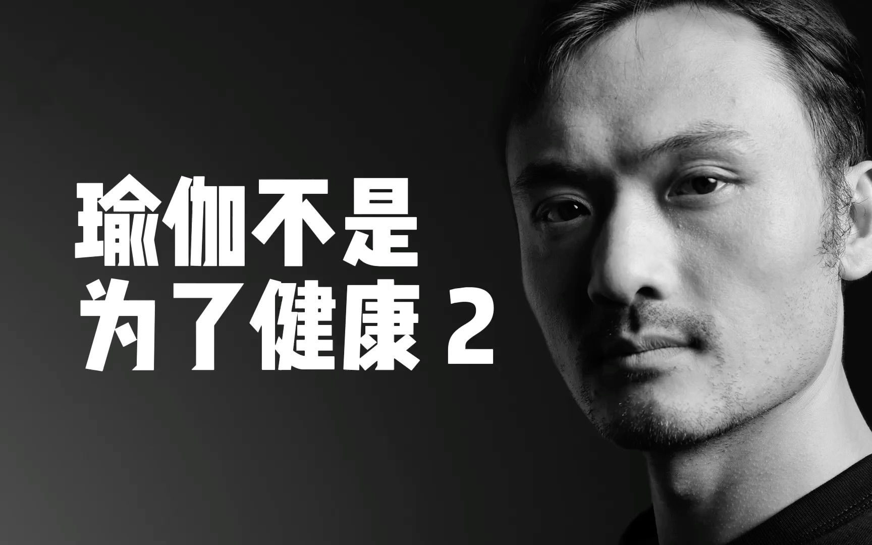 瑜伽不是为了健康 2