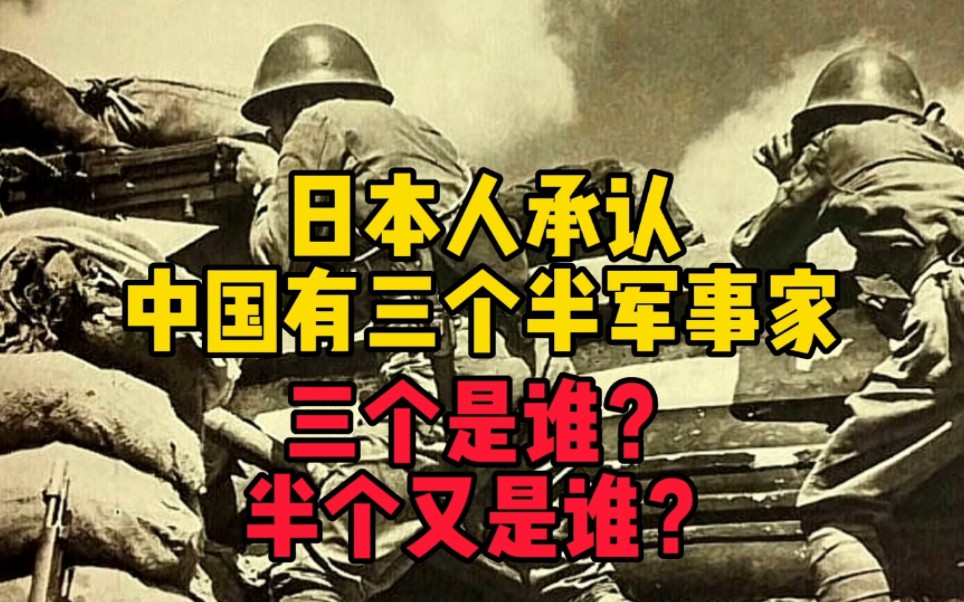 [图]日本人承认中国有“三个半”军事家，3个是谁？半个又是谁呢？