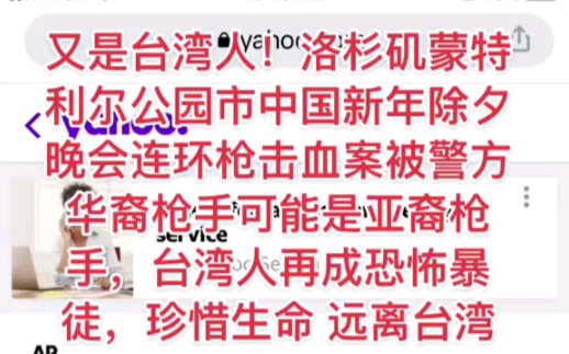 关于美国春节华人社区枪击案惨案,美国华人有话说!我们可以通过第三视角了解美国,以及美国华人的现状!哔哩哔哩bilibili