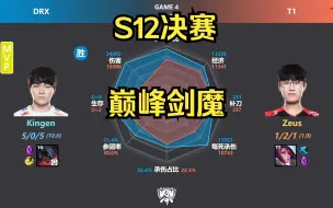 下载视频: 【经典系列】DRX 3:2 T1 S12决赛数据回顾，巅峰长达两小时的FMVP！