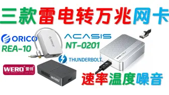 升级万兆终端必备：阿卡西斯 NT0201 雷电转万兆网卡、WERO雷电转万兆网卡、奥睿科雷电转万兆网卡测试比较！