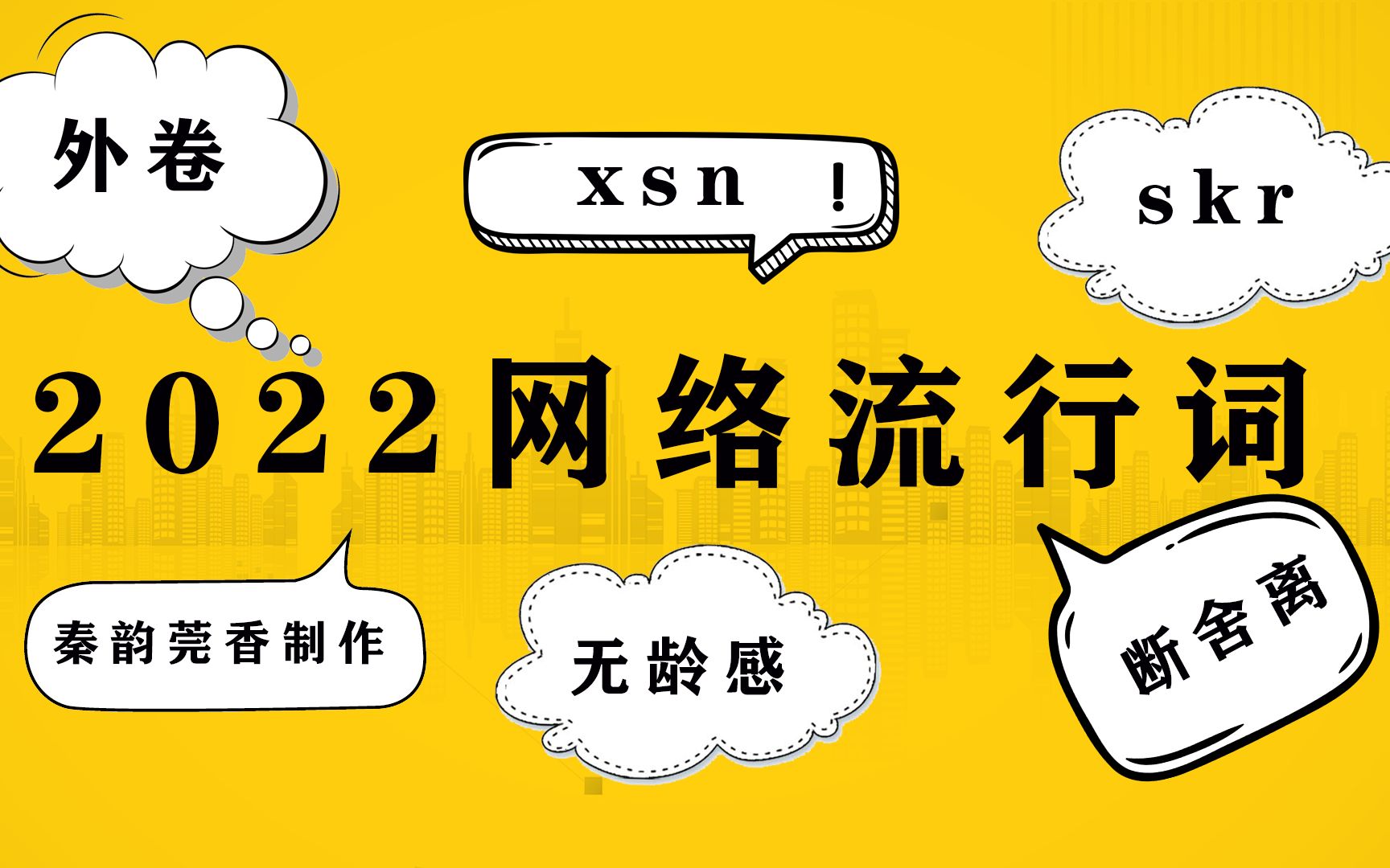 16个2022年网络流行词,外卷、skr、xsn都是啥意思?看了全明白哔哩哔哩bilibili