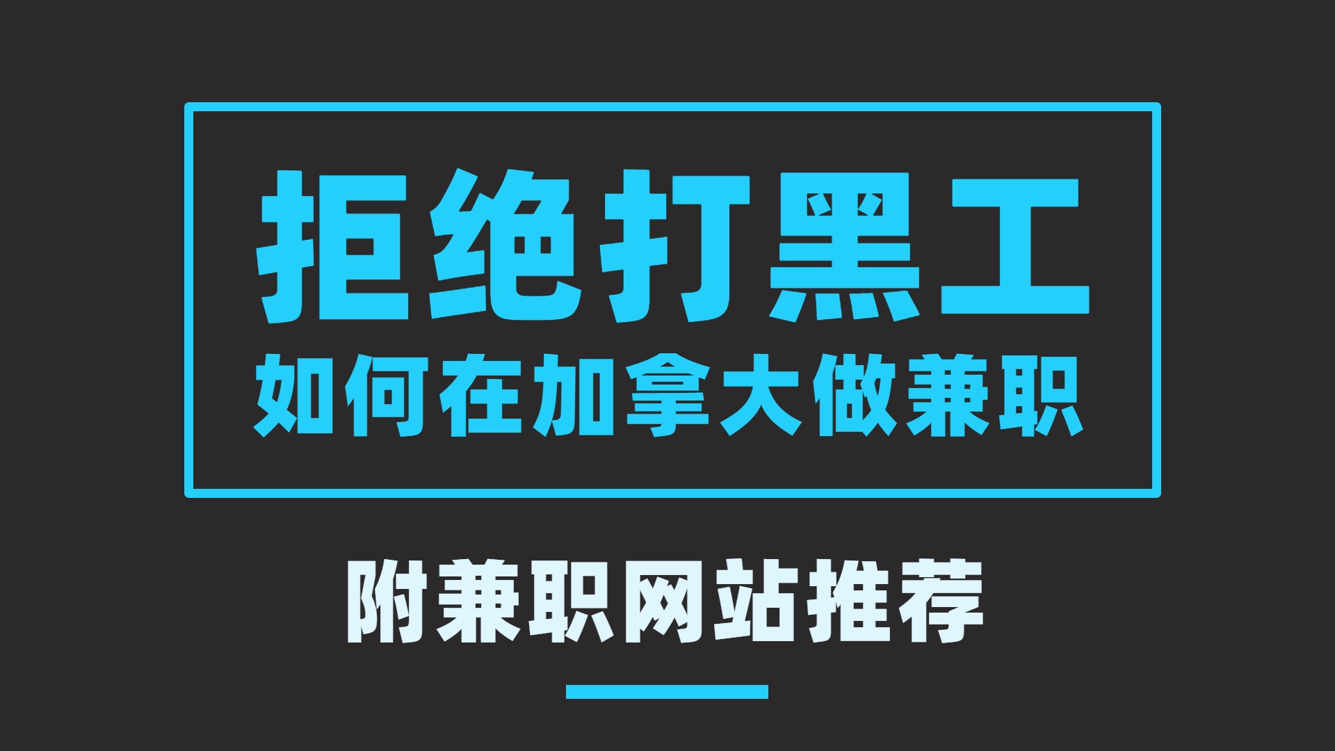 【有料加拿大】遍地都是打黑工的留学生?如何在加拿大做兼职?哔哩哔哩bilibili