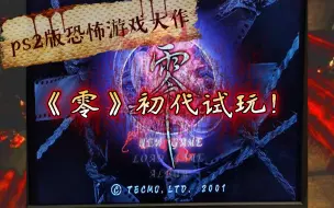 Download Video: ps2版恐怖游戏大作《零》初代试玩！