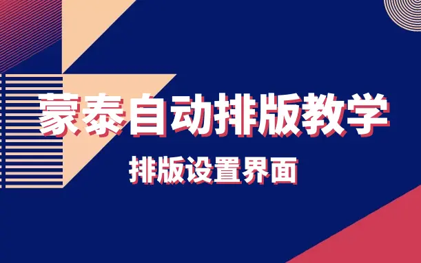 蒙泰自动排版教学—排版界面设置