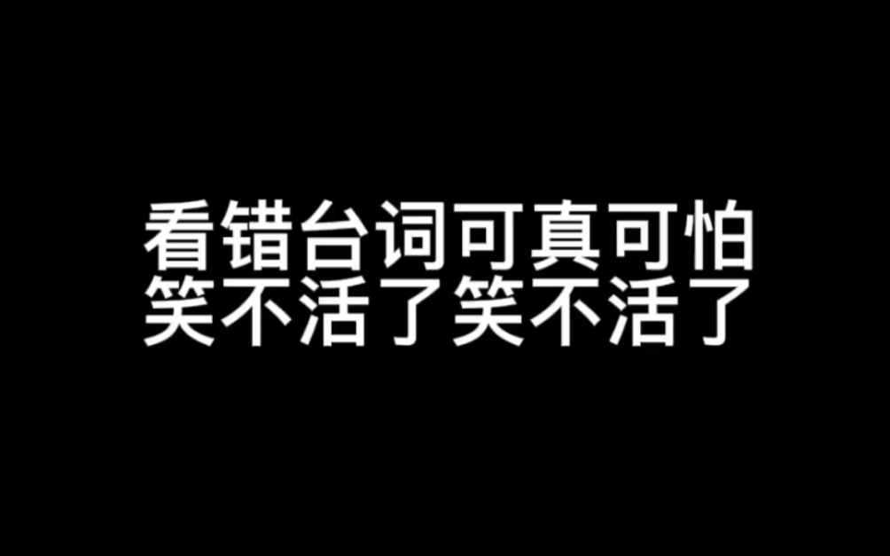 [图]【含桃FT】这可不兴看错台词儿的呀，吓我一跳