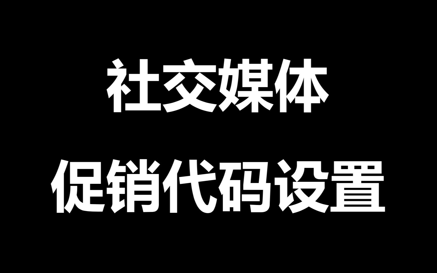 20.社交媒体促销代码设置哔哩哔哩bilibili