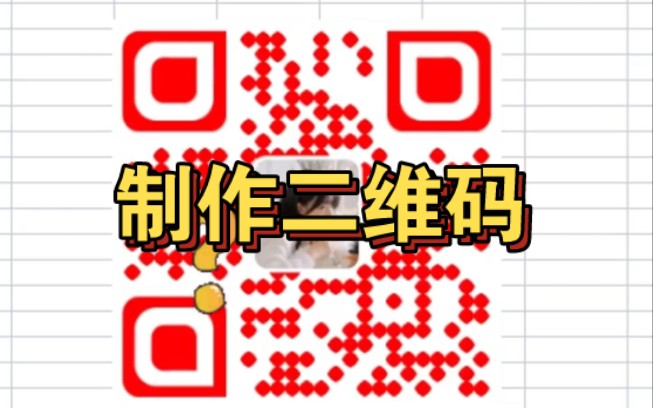 教你用Excel制作表白二维码!哔哩哔哩bilibili