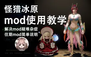 Tải video: 【MHWI】怪猎冰原 mod使用教学+常见问题简单说明