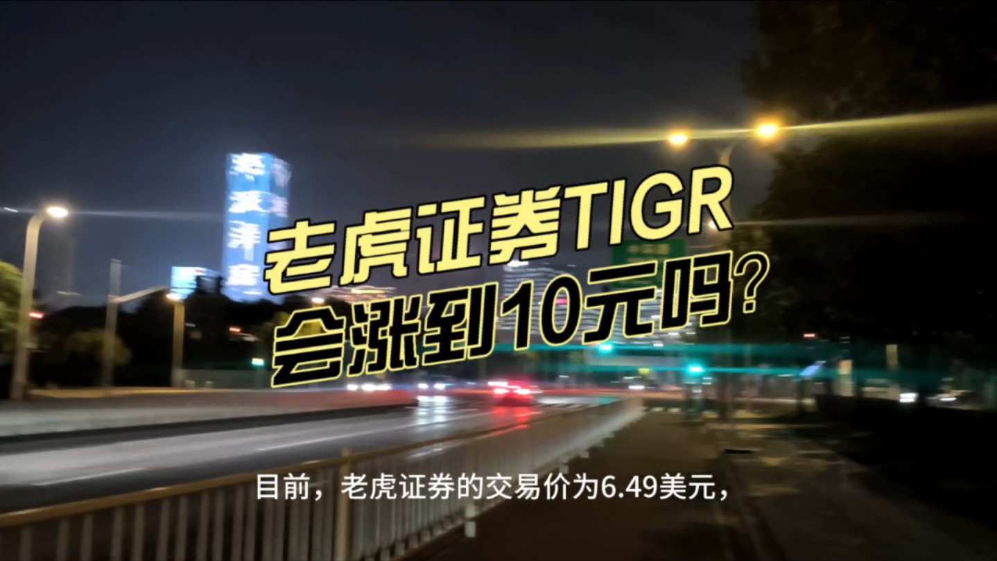 老虎证券TIGR会涨到10元吗?哔哩哔哩bilibili