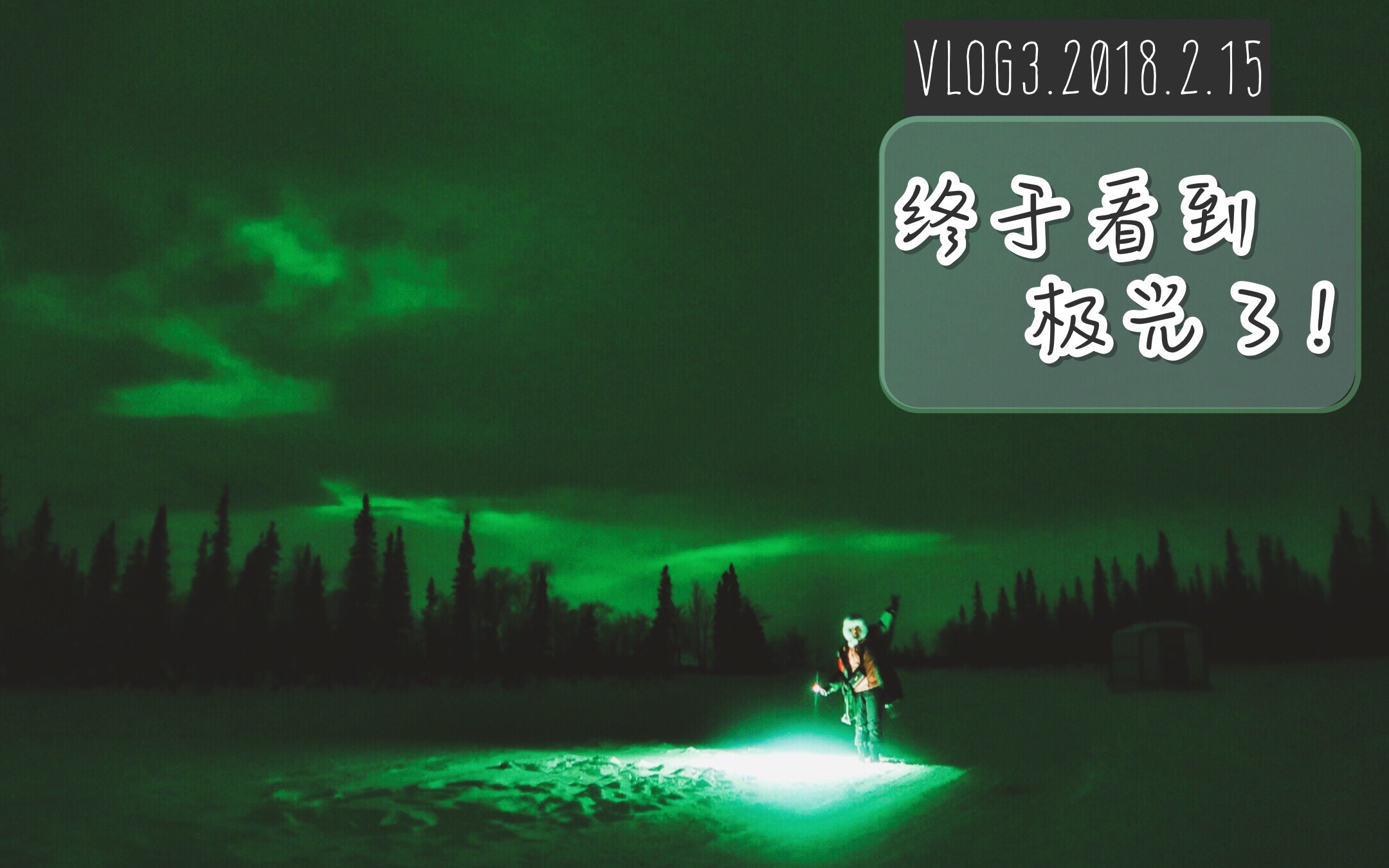 【俄罗斯极光之旅VLOG3|摩尔曼斯克|我看到北极光了】哔哩哔哩bilibili