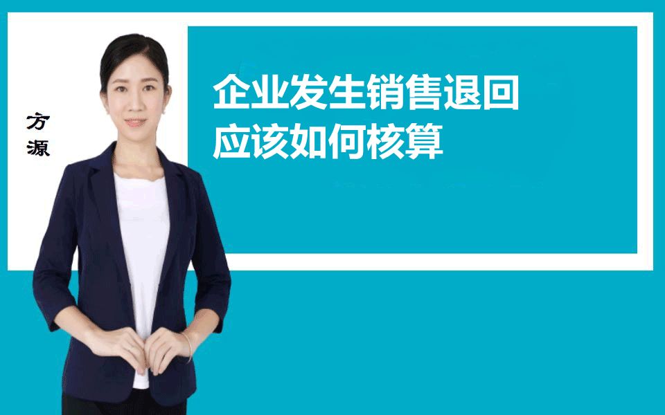 2022最新实操课程企业发生销售退回应该如何核算?方源老师哔哩哔哩bilibili