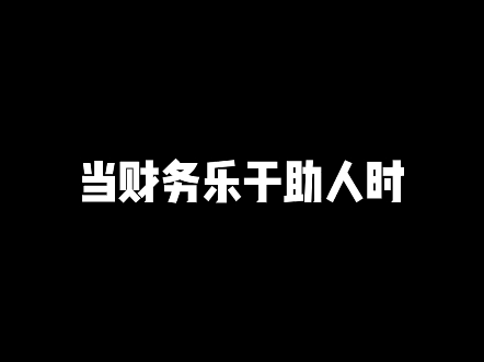 当财务乐于助人时#会计 #财税 #财务哔哩哔哩bilibili