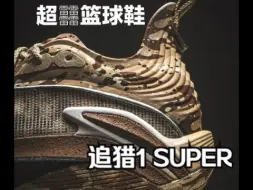 李宁又整新货？ 追猎1 SPUER ！