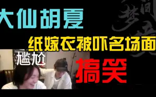 Video herunterladen: 【搞笑】大仙胡夏玩纸嫁衣被吓名场面