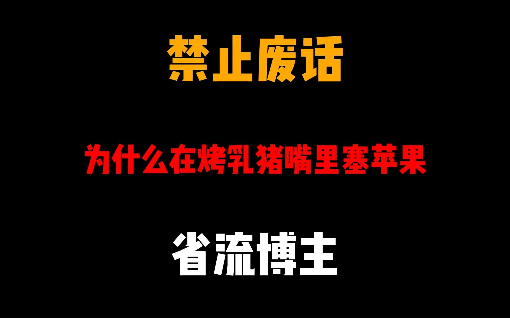 禁止废话:为什么在烤乳猪嘴里塞苹果哔哩哔哩bilibili