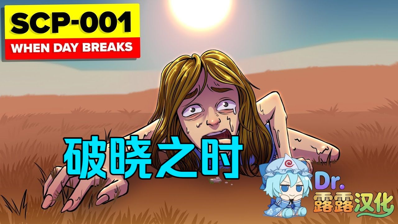 【SCP基金會】变成敌人的太阳 SCP-001(S.D.Locke的提案:破晓之时)?-西行寺琪露露Dr-西行寺琪露露Dr-哔哩哔哩视频