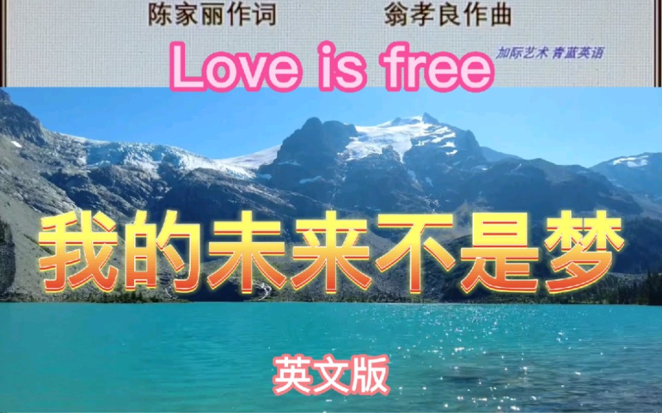 我的未来不是梦 英文版 Love is free 北美海岸山脉风光哔哩哔哩bilibili