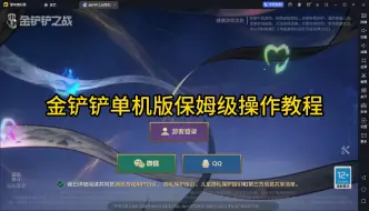 Download Video: 金铲铲单机版保姆级操作教程