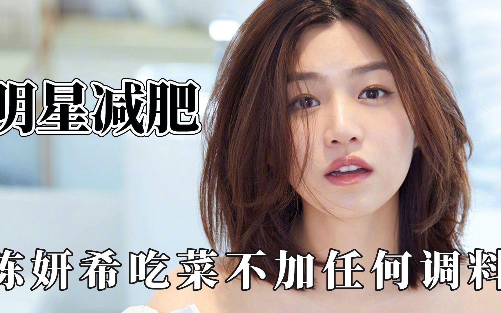 活动作品女明星减肥有多狠陈妍希吃饭不放调料