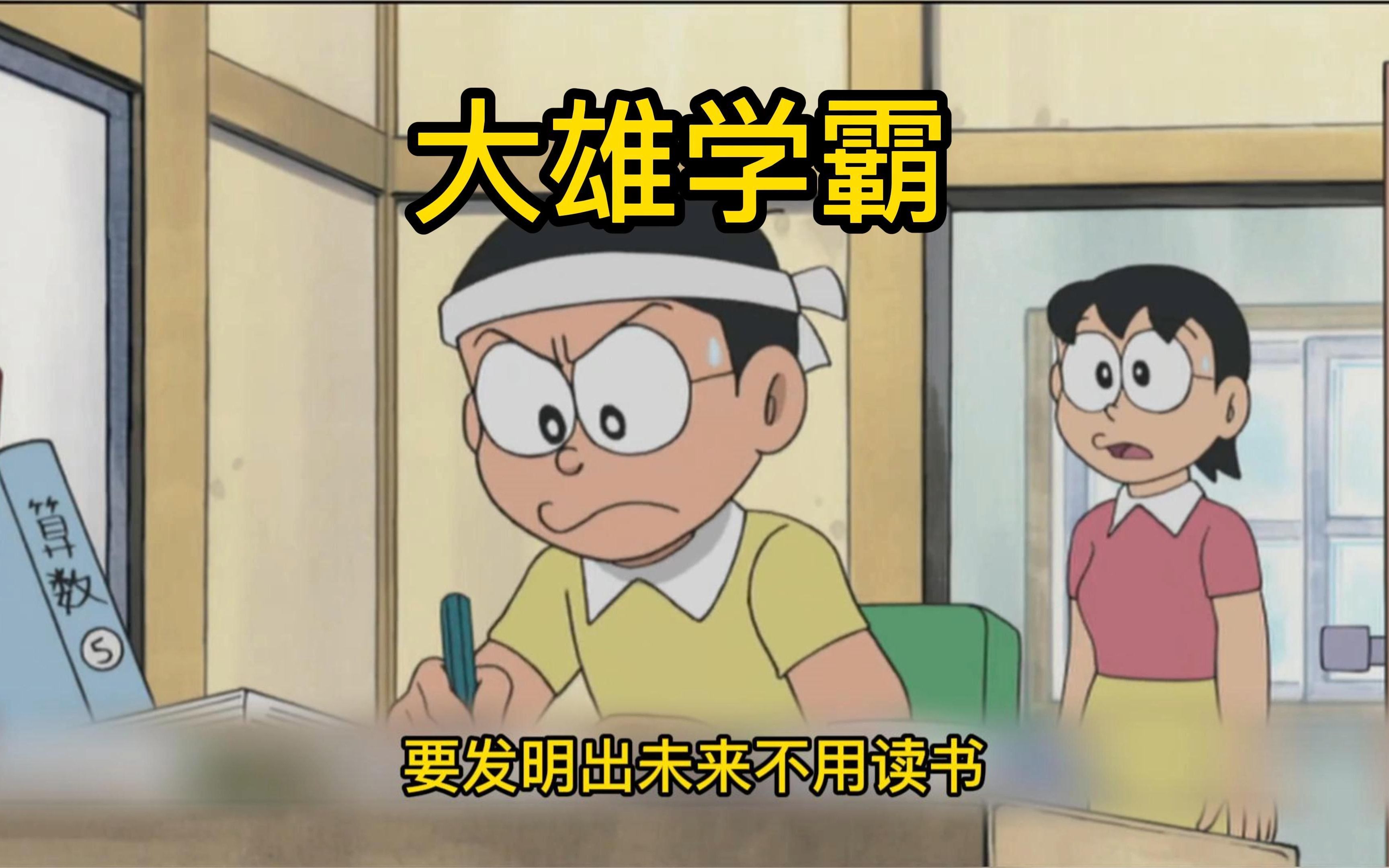 哆啦a梦:大雄回到小时候结识了静香,成为了学霸!