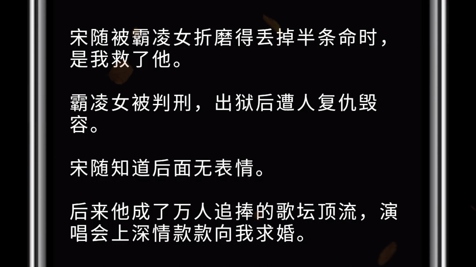 (全文)宋隨被霸凌女折磨得丟掉半條命時,是我救了他.