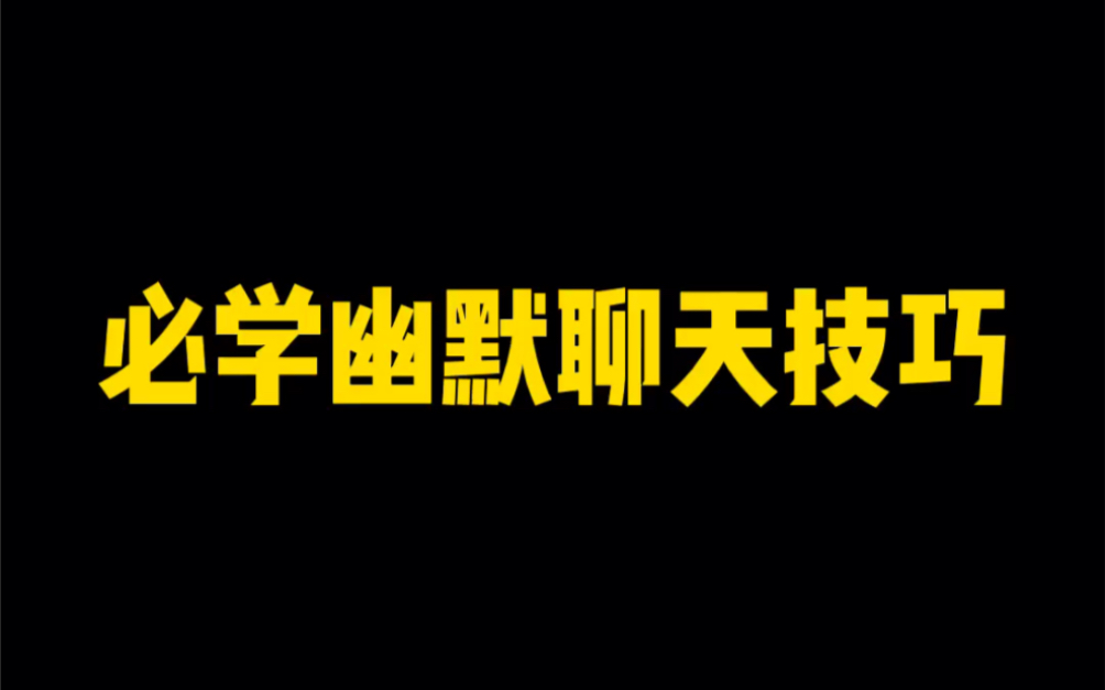 必学幽默聊天技巧.哔哩哔哩bilibili