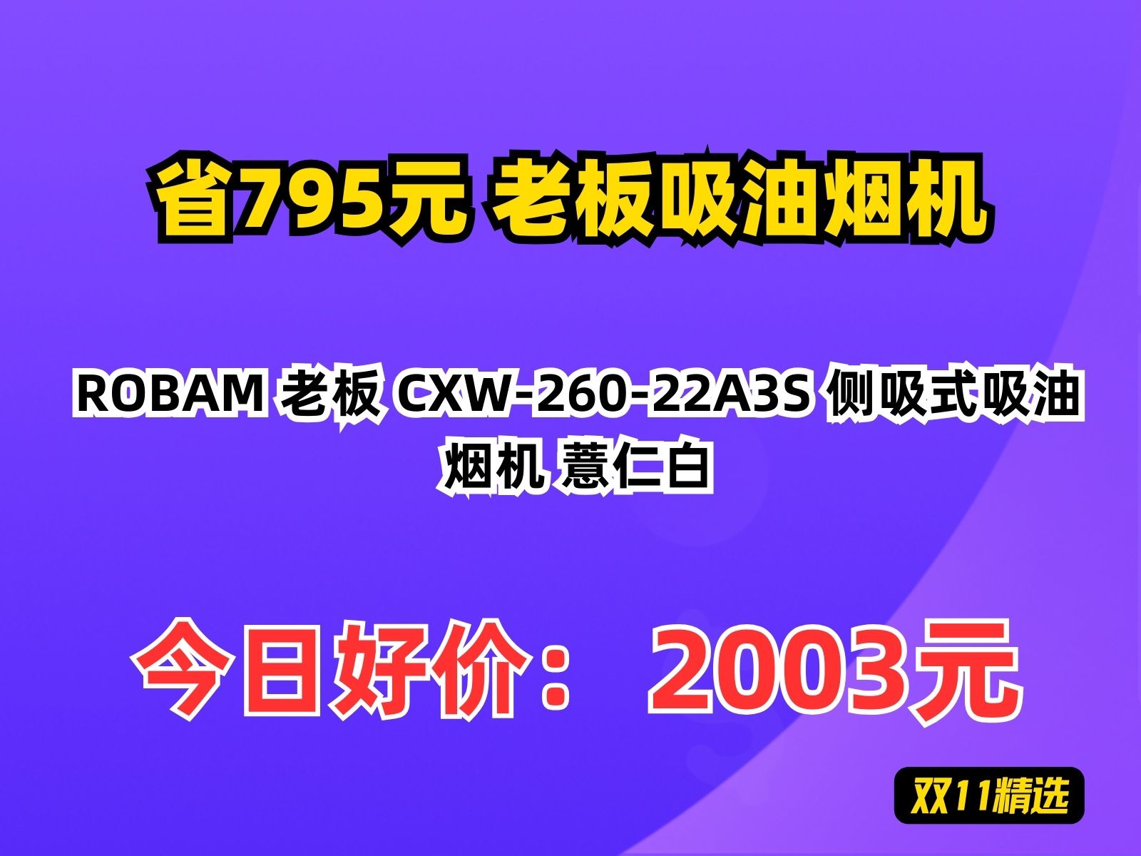 【省795.9元】老板吸油烟机ROBAM 老板 CXW26022A3S 侧吸式吸油烟机 薏仁白哔哩哔哩bilibili