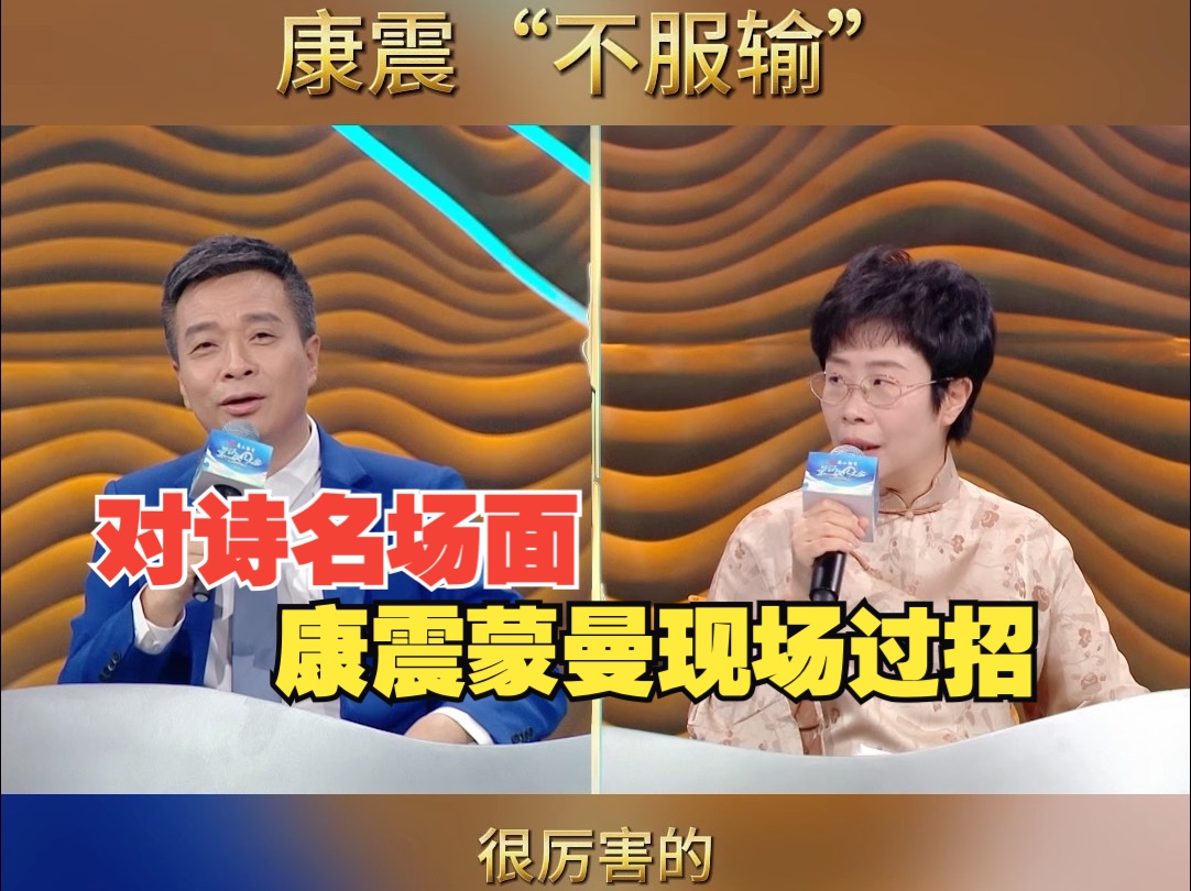 殿堂级对诗名场面!康震蒙曼现场过招