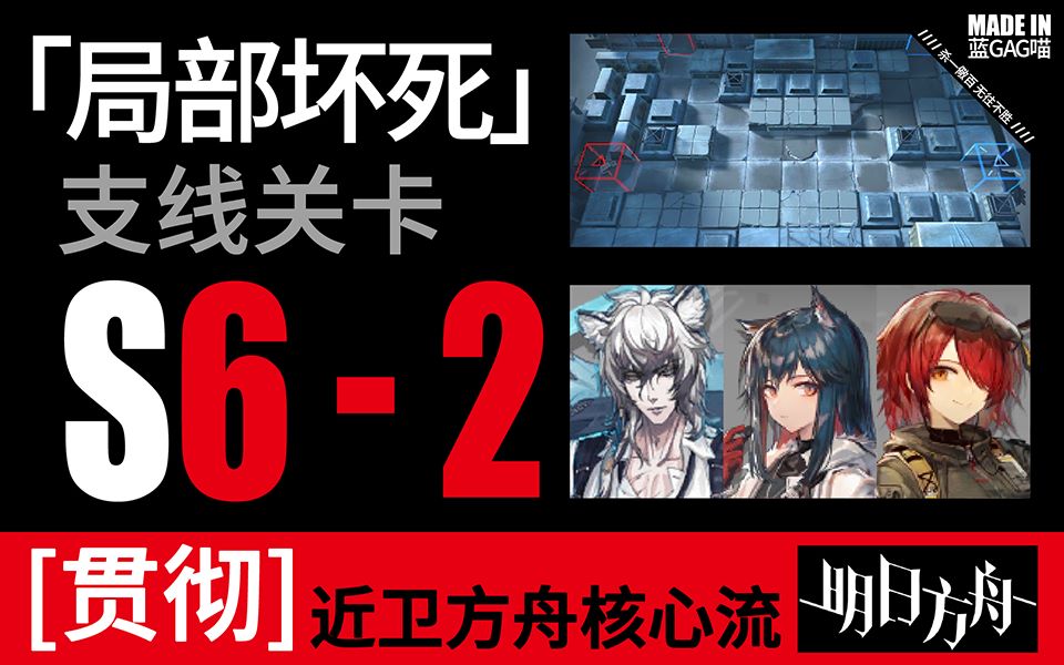 【明日方舟】局部破坏 s6-2 普通&突袭 近卫方舟核心流