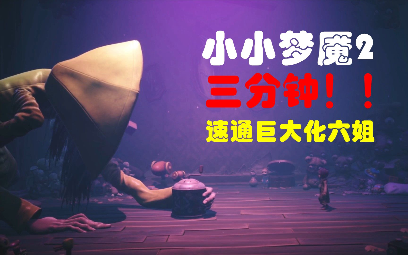 小小梦魇2littlenightmares2摩诺mono3分钟速通巨大化小六six最终boss