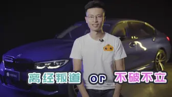 这代宝马3系，是想直接摔掉祖宗的饭碗？