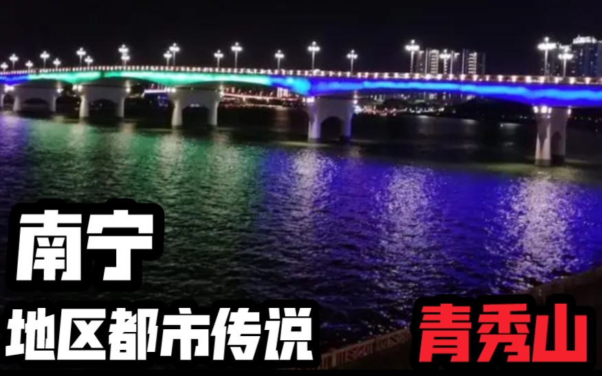 [图]【夜语】青秀山 南宁地区都市传说系列 恐怖灵异诡异故事说书节目录播