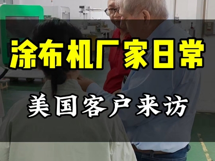 涂布机厂家瑛耐特的客户来访日常,美国客户不远万里来访.#涂布机生产厂家 #非标涂布机 #工厂实拍视频哔哩哔哩bilibili