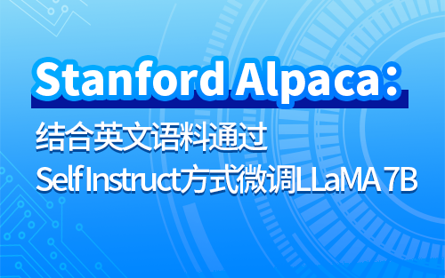 [图]Stanford Alpaca：结合英文语料通过Self Instruct方式微调LLaMA 7B