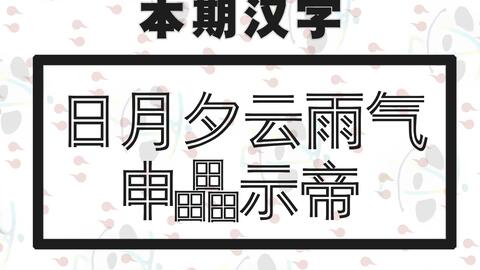 汉字构字原理与字脉演变 1 刻写自然事物的基本字形 上 哔哩哔哩