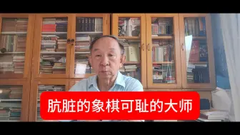 Télécharger la video: 肮脏的象棋，可耻的大师