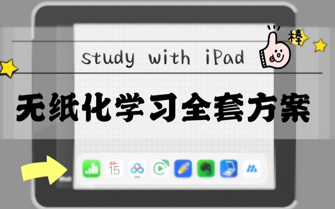 【iPad学习】搞定无纸化学习六大基础环节の八大好用软件|适合所有学习人群的iPad学习体系哔哩哔哩bilibili