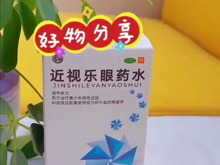 近视乐眼药水使用方法,近视乐眼药水调节视力,治疗假性近视,眼疲劳