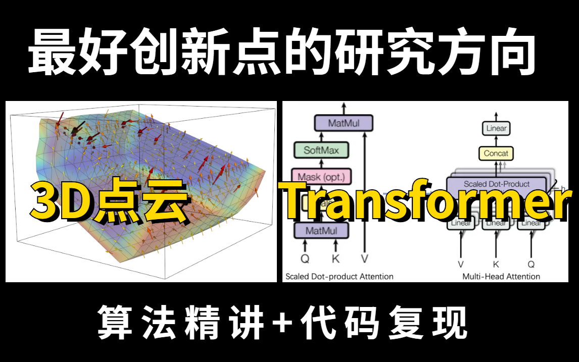 2023最好出创新点的两个研究方向:3D点云+Transformer模型实战教程!算法精讲+代码复现,计算机博士带你轻松搞定论文创新点!!哔哩哔哩bilibili