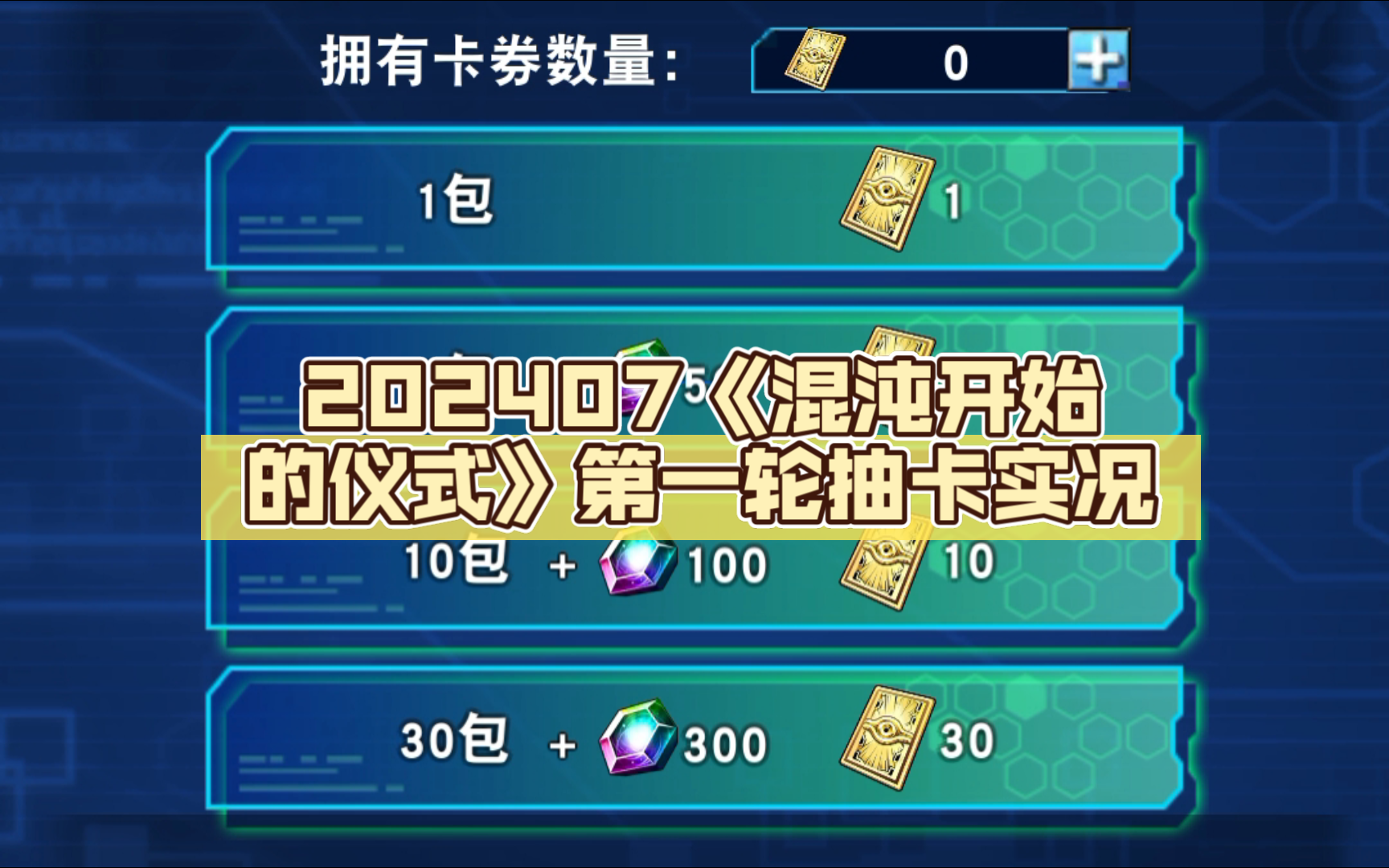 《游戏王 决斗链接》经典服 202407《混沌开始的仪式》第一轮抽卡实况