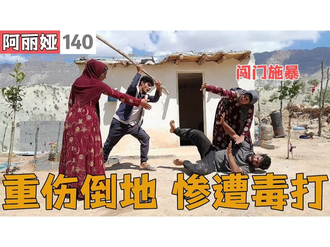 闯门施暴 重伤倒地 惨遭毒打