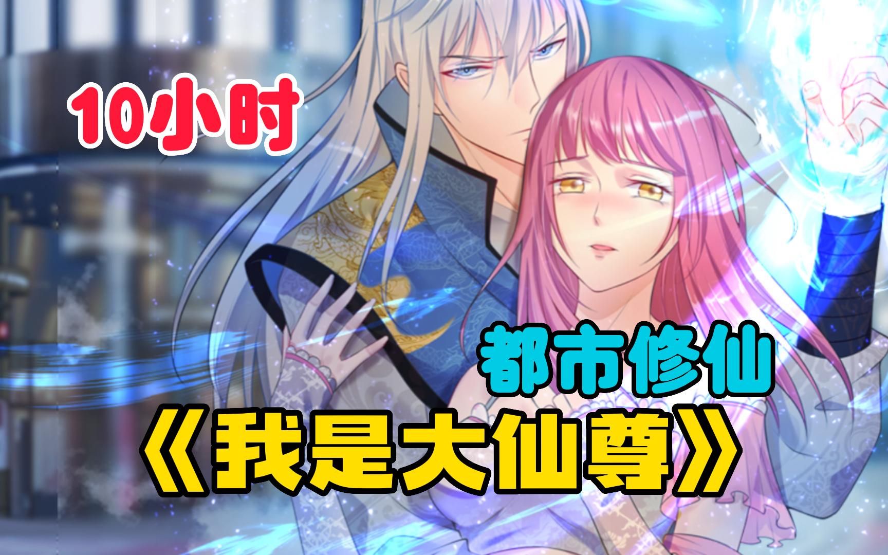 一口气看爽《我是大仙尊》前世是修仙界的绝世天才,被十大天尊陷害