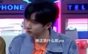 Download Video: 【翔霖】贺儿：隔这浪什么呢？yhx