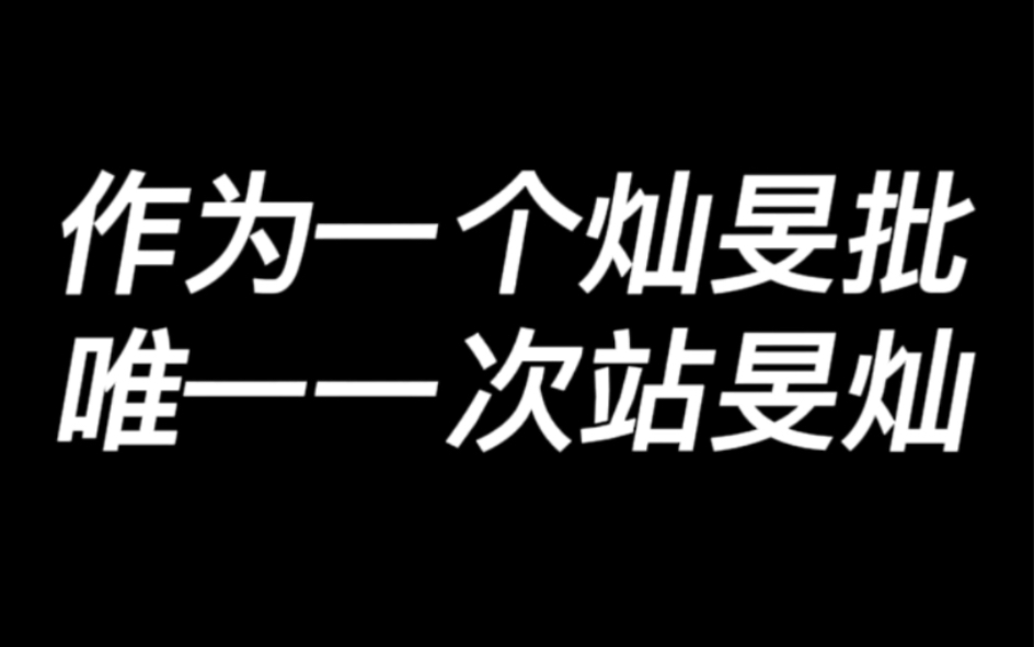 [图]这 次 我 站 旻 灿