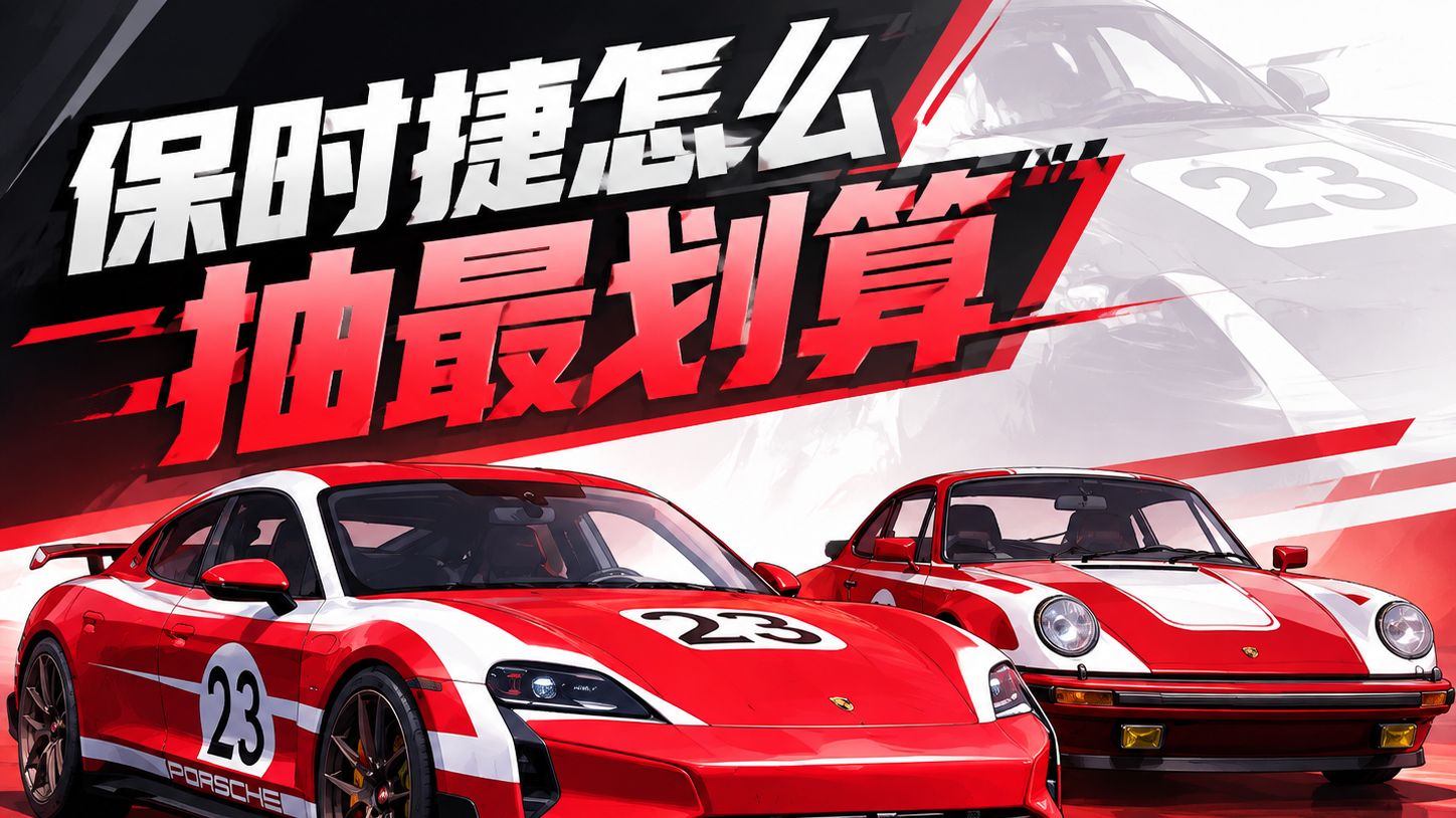【异环】保时捷怎么抽最划算！性价比抽法全攻略！
