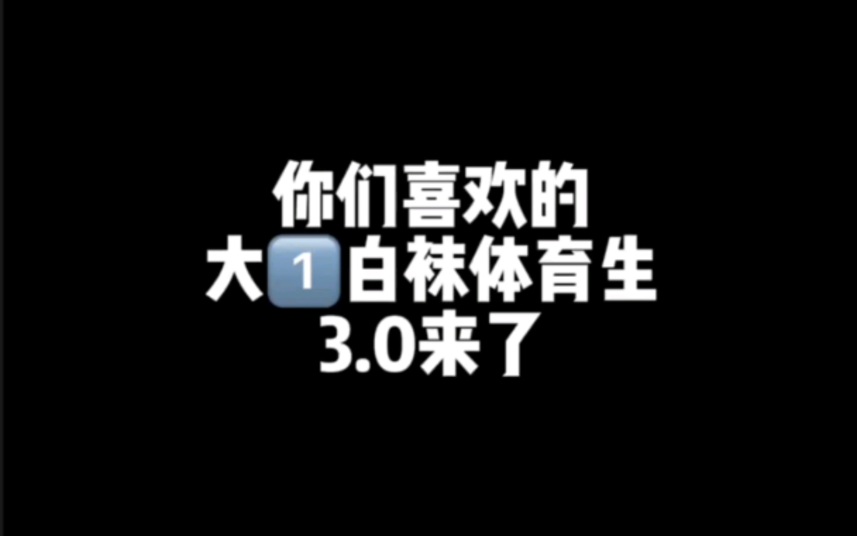 你们喜欢的白袜体育生哔哩哔哩bilibili