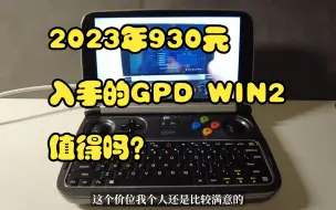 2023年930元入手的GPD WIN2值得吗？