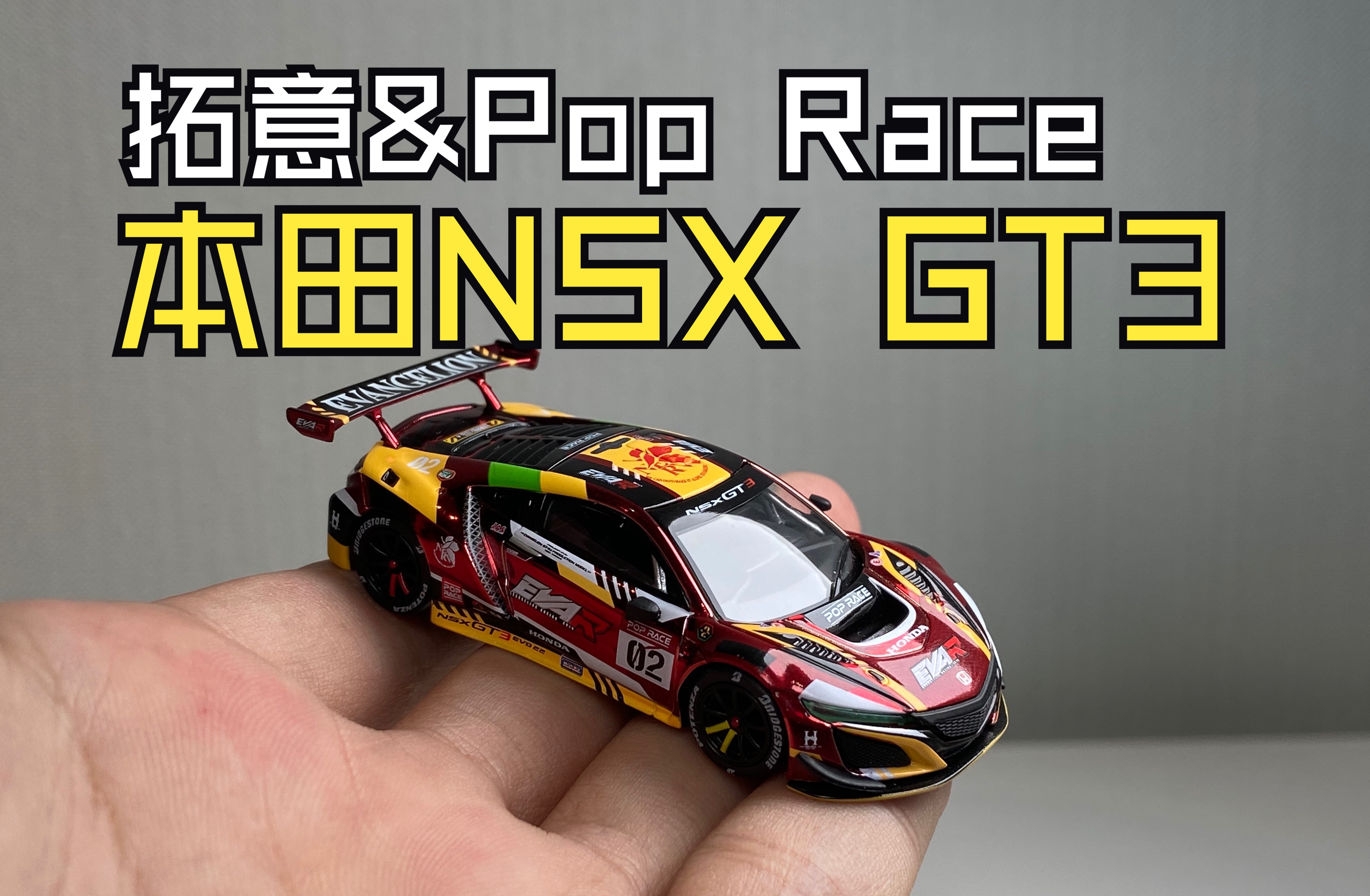 【泰克聊车第191期】拓意poprace1/64合金汽车模型 本田nsx gt3 eva 2