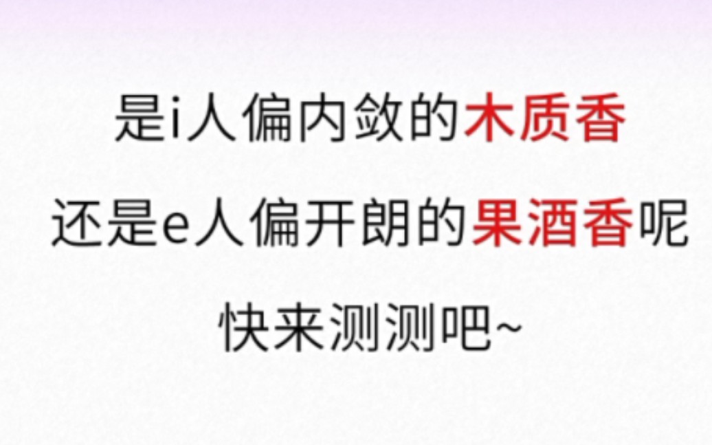 【趣测酱】MBTI性格分析测试.对MBTI感兴趣的小伙伴建议做完整版,不过这个测试请仅供参考,因为人类的多面性多样性不是一百道题就能够覆盖的,嗯...